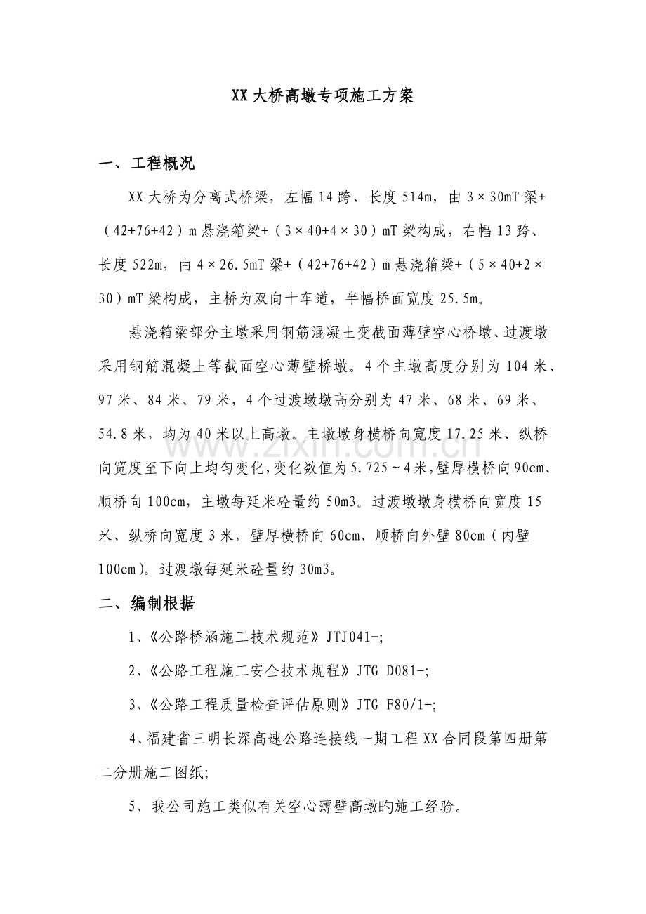 大桥空心薄壁高墩专项综合施工专题方案.docx_第2页