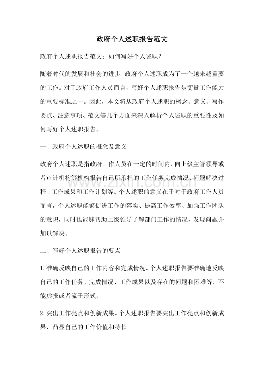 政府个人述职报告范文.docx_第1页