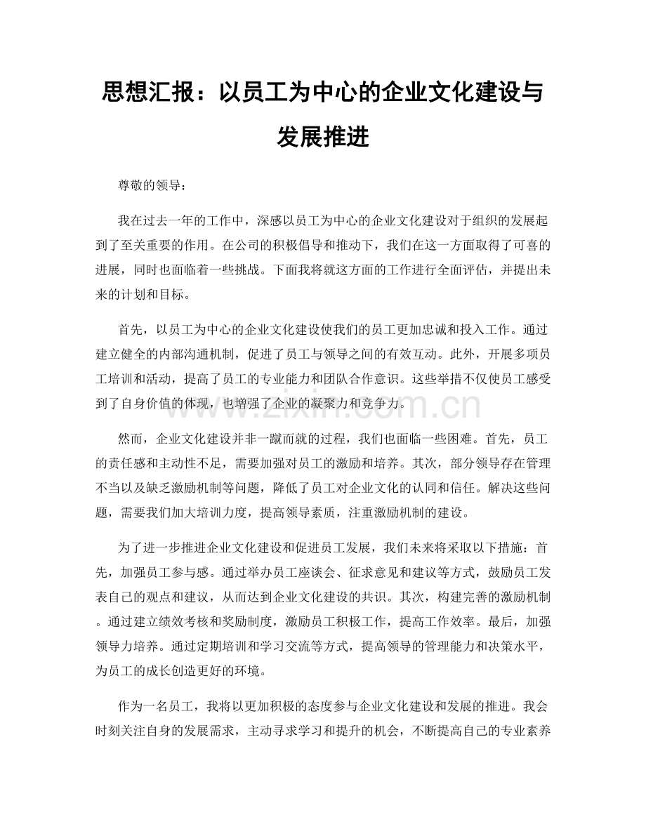 思想汇报：以员工为中心的企业文化建设与发展推进.docx_第1页