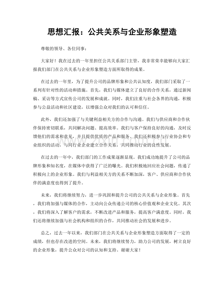 思想汇报：公共关系与企业形象塑造.docx_第1页