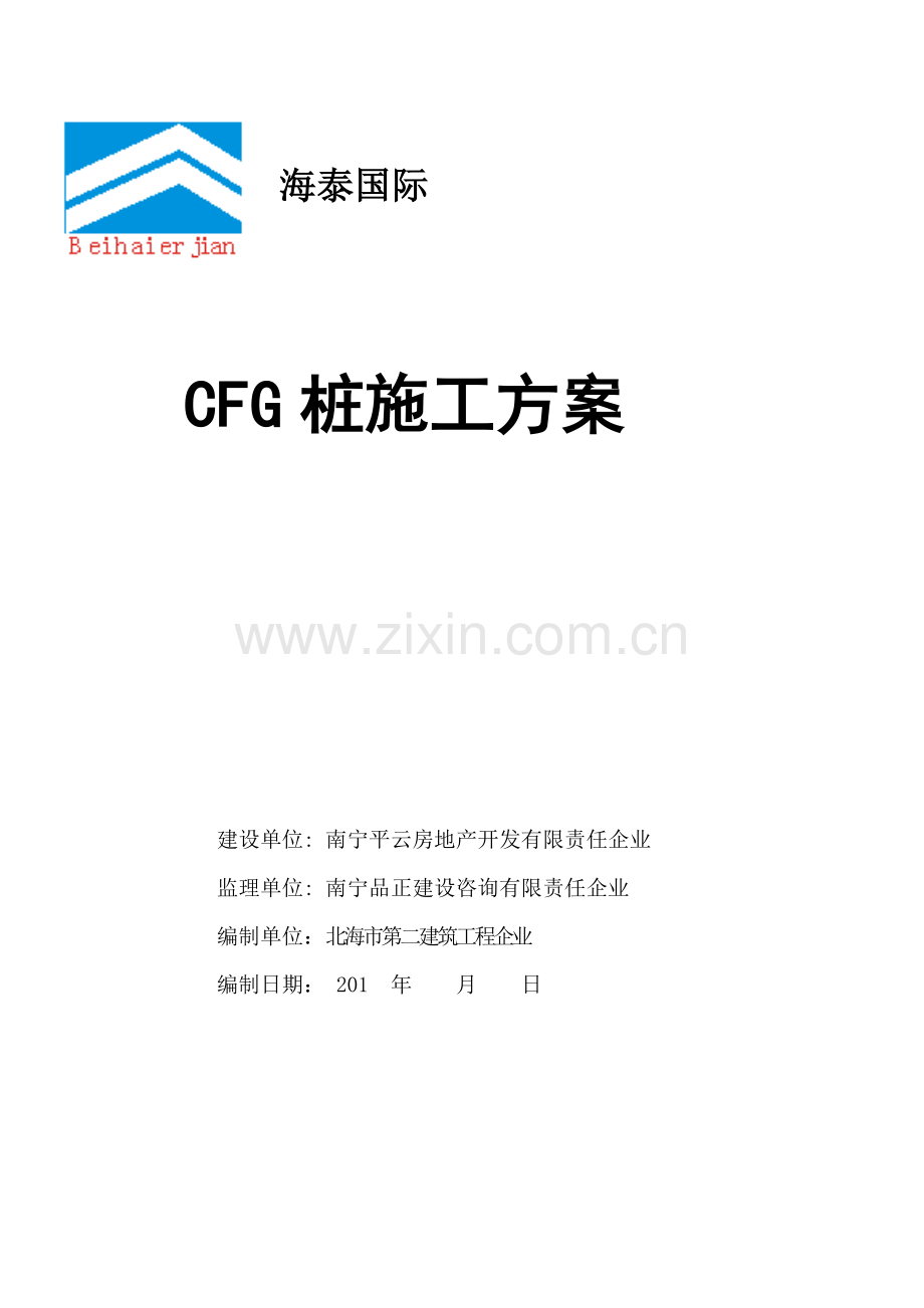 CFG桩专项综合项目施工专项方案.doc_第1页