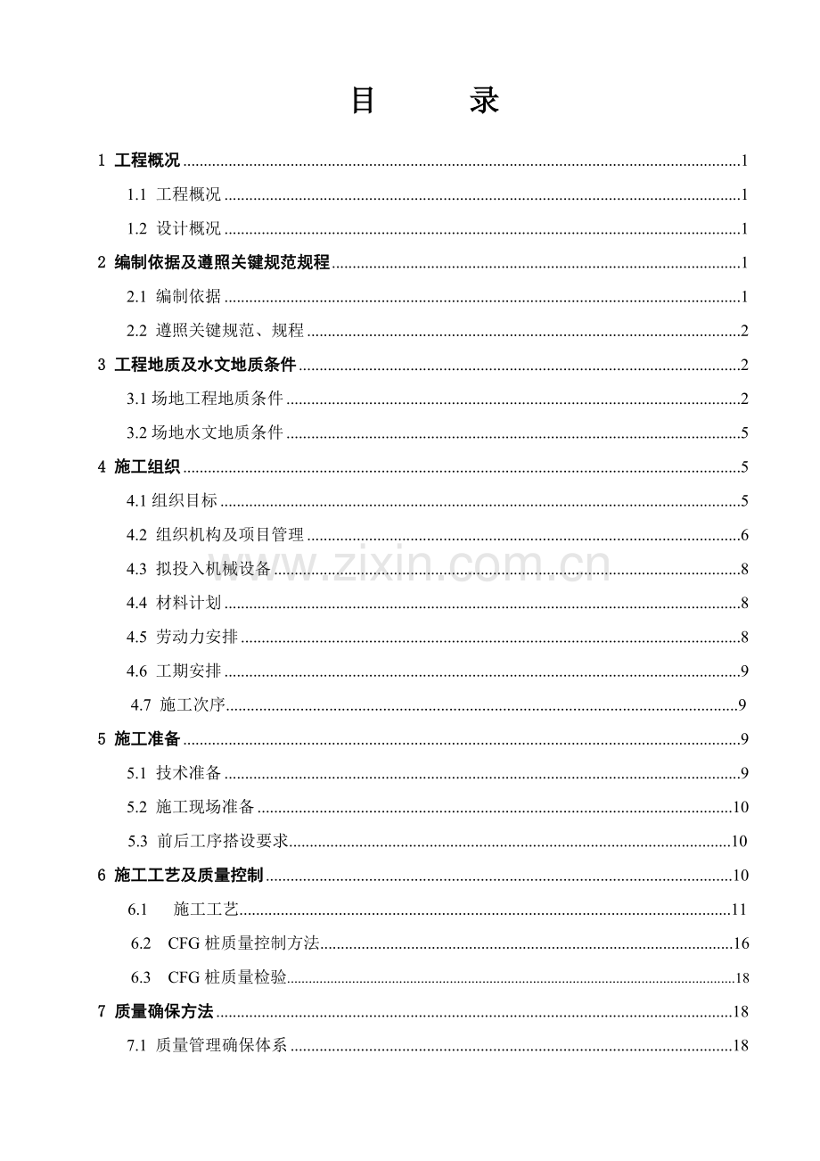 CFG桩专项综合项目施工专项方案.doc_第2页