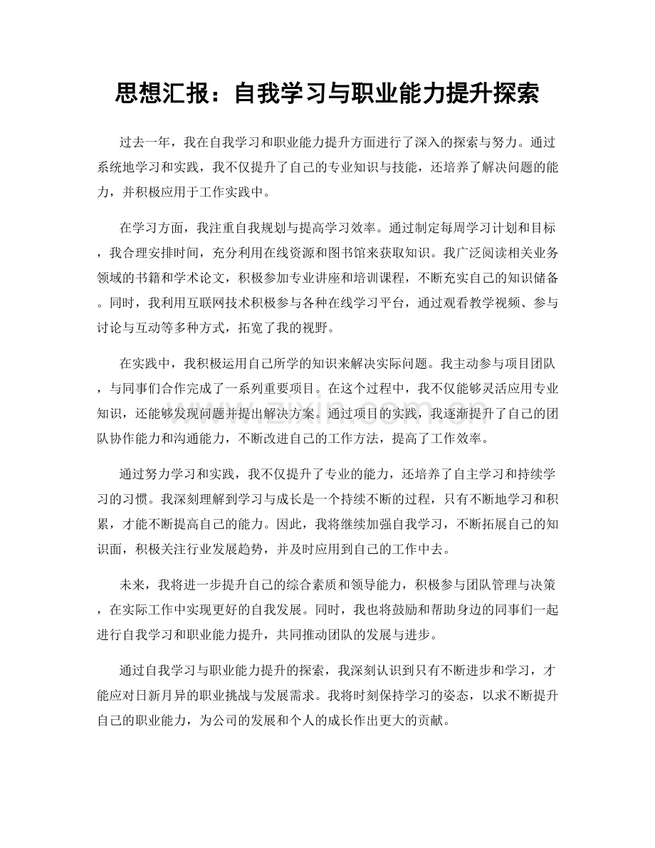 思想汇报：自我学习与职业能力提升探索.docx_第1页