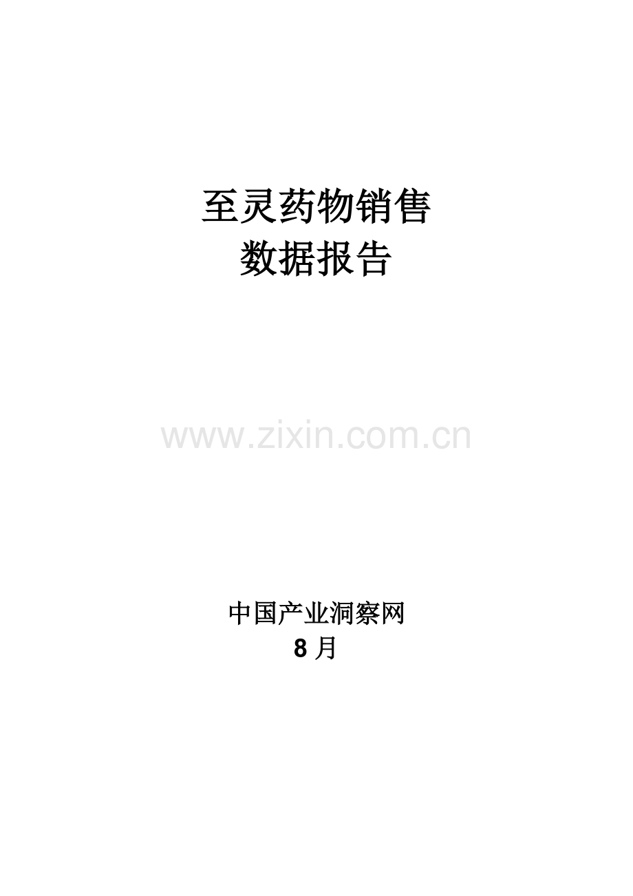 呼吸系统药物至灵药品销售数据市场调研综合报告.docx_第1页