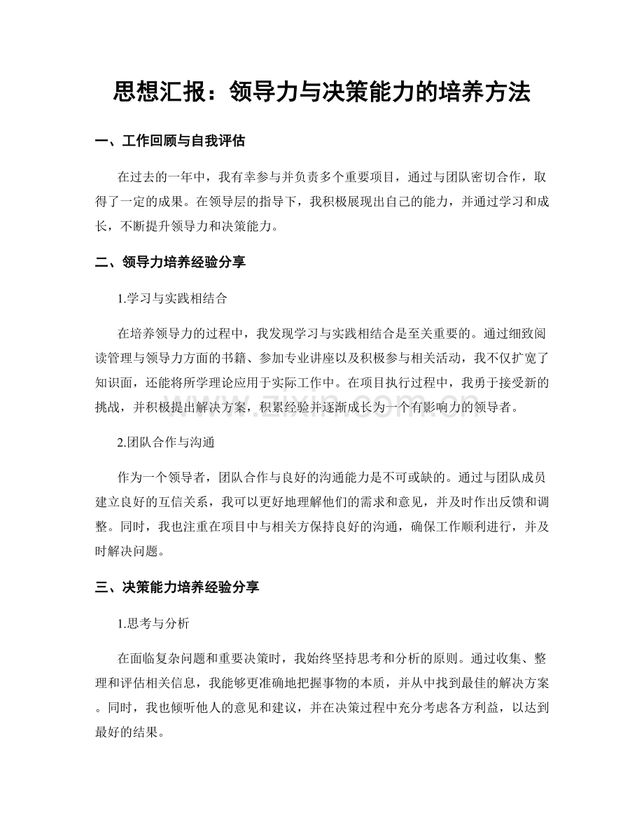 思想汇报：领导力与决策能力的培养方法.docx_第1页