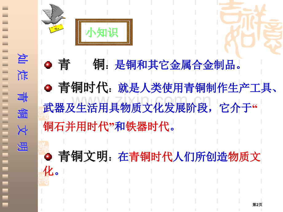 新人教版历史七上灿烂的青铜文化省公共课一等奖全国赛课获奖课件.pptx_第2页