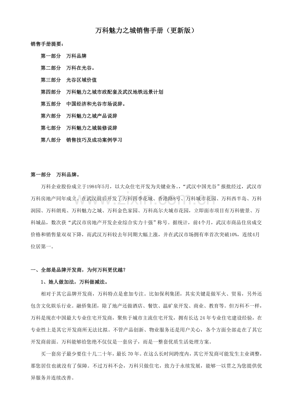 万科魅力之城武汉光谷销售手册综合模板.doc_第1页