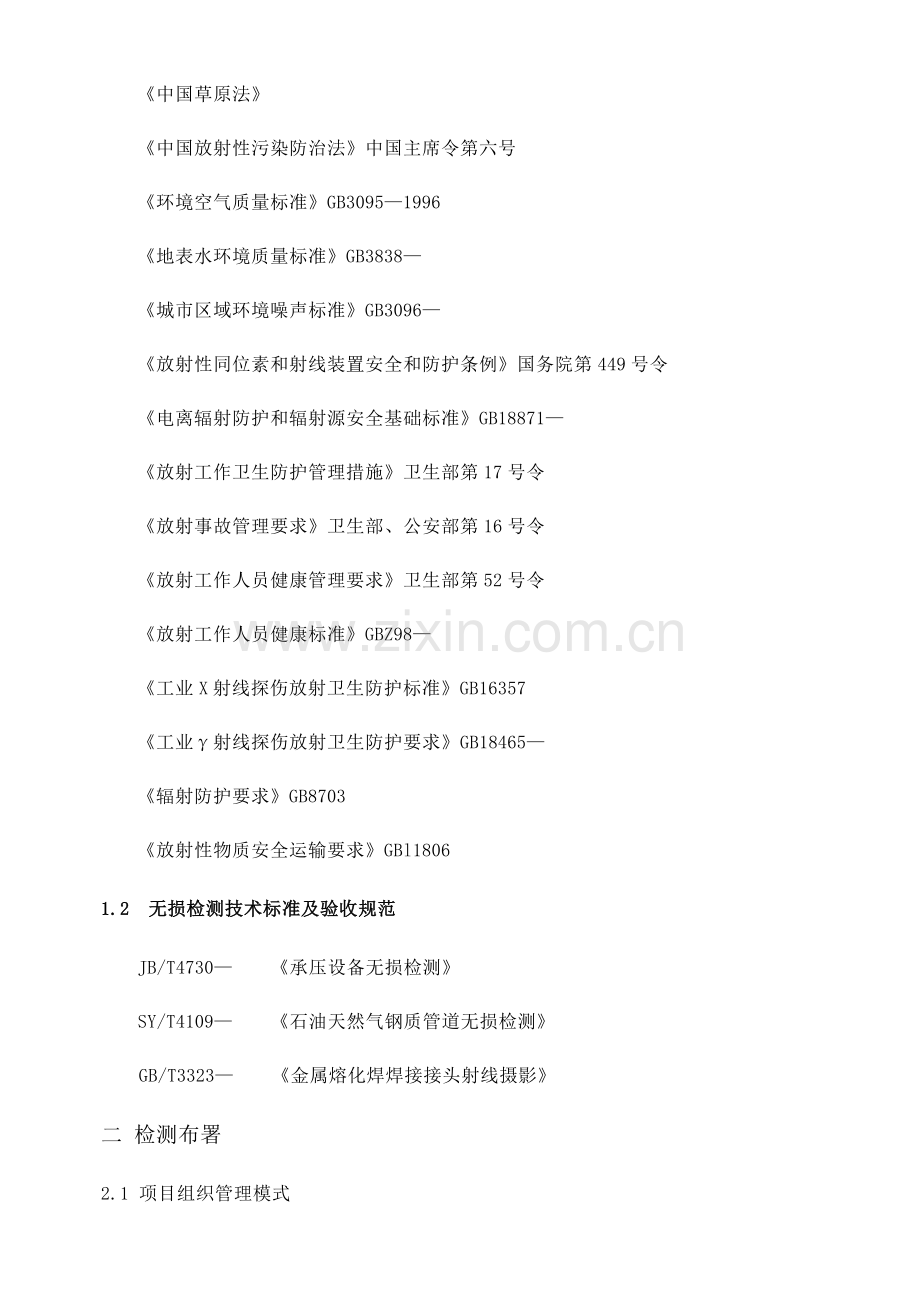 无损检测综合标准施工组织核心技术专业方案.docx_第3页