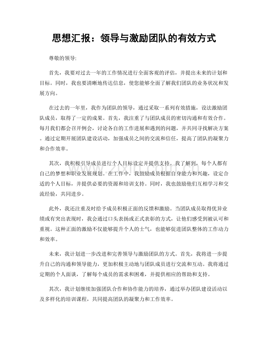 思想汇报：领导与激励团队的有效方式.docx_第1页