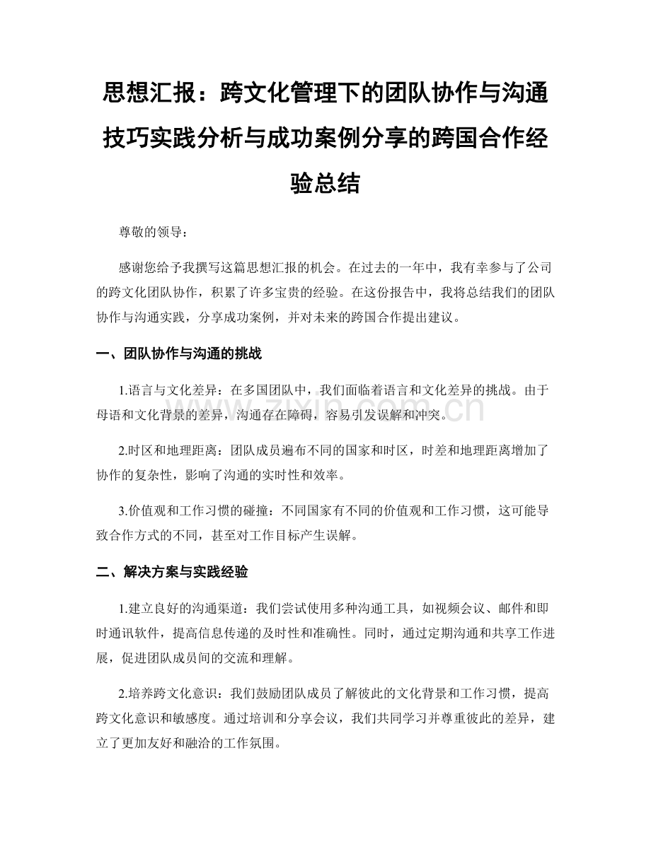 思想汇报：跨文化管理下的团队协作与沟通技巧实践分析与成功案例分享的跨国合作经验总结.docx_第1页