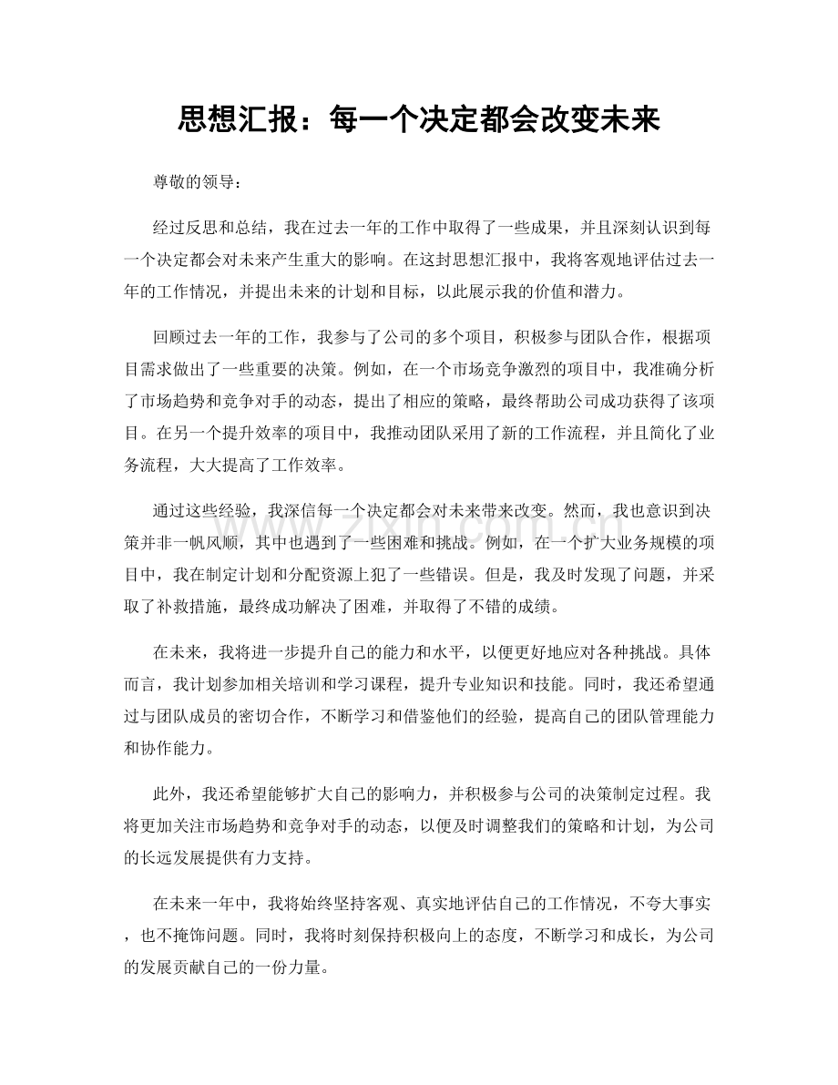 思想汇报：每一个决定都会改变未来.docx_第1页