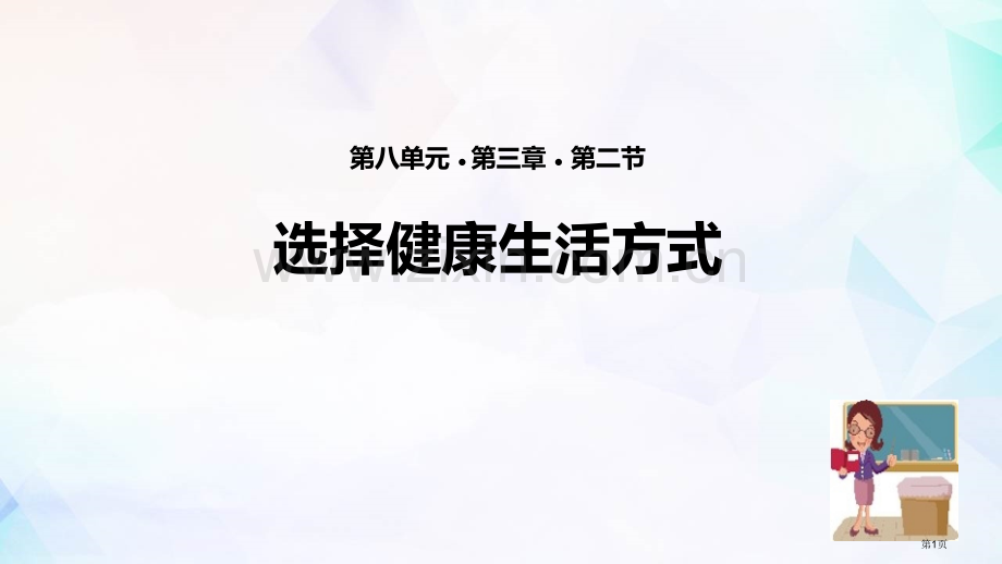 选择健康的生活方式省公开课一等奖新名师比赛一等奖课件.pptx_第1页