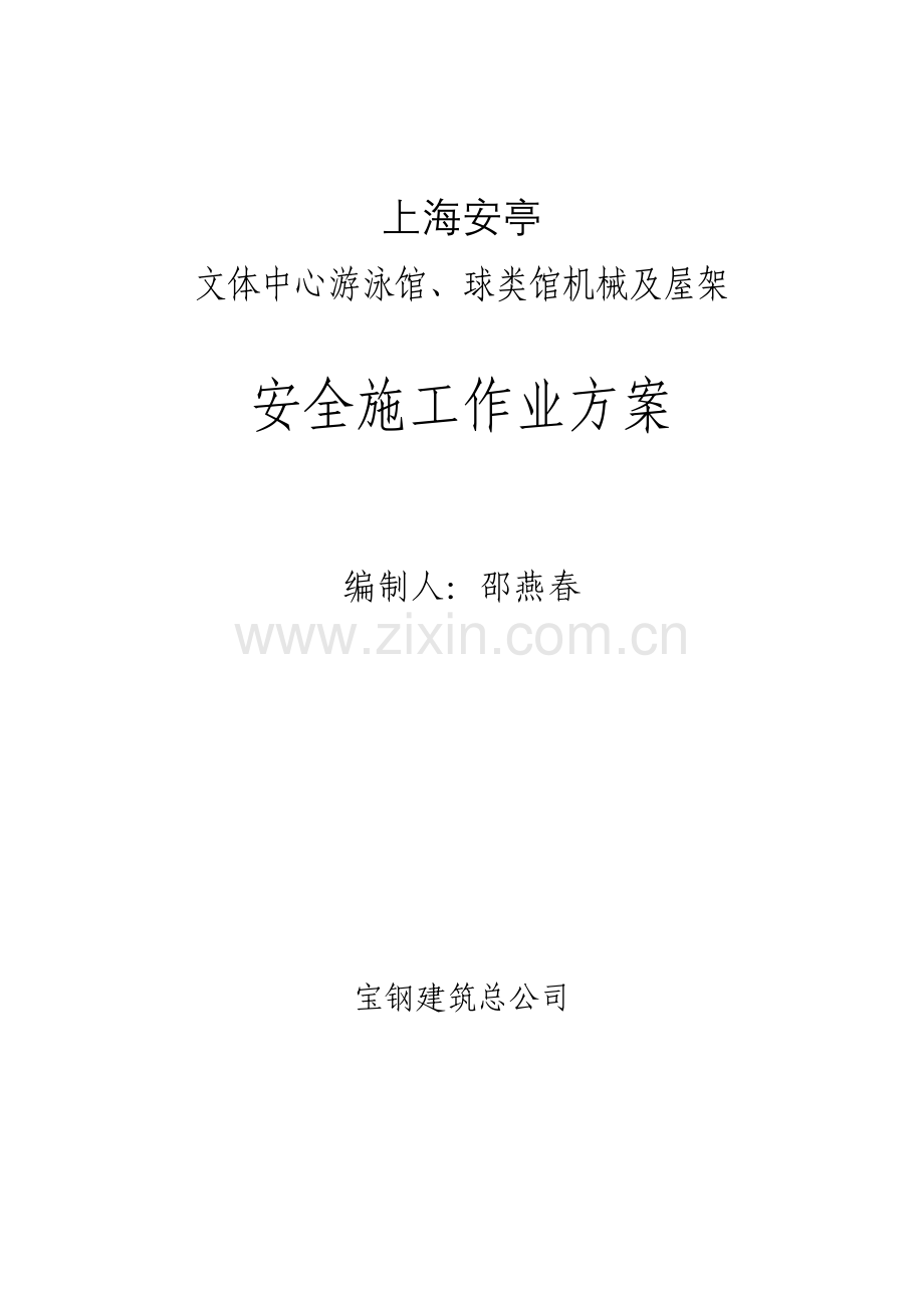 安亭专项安全综合项目施工专项方案.doc_第1页