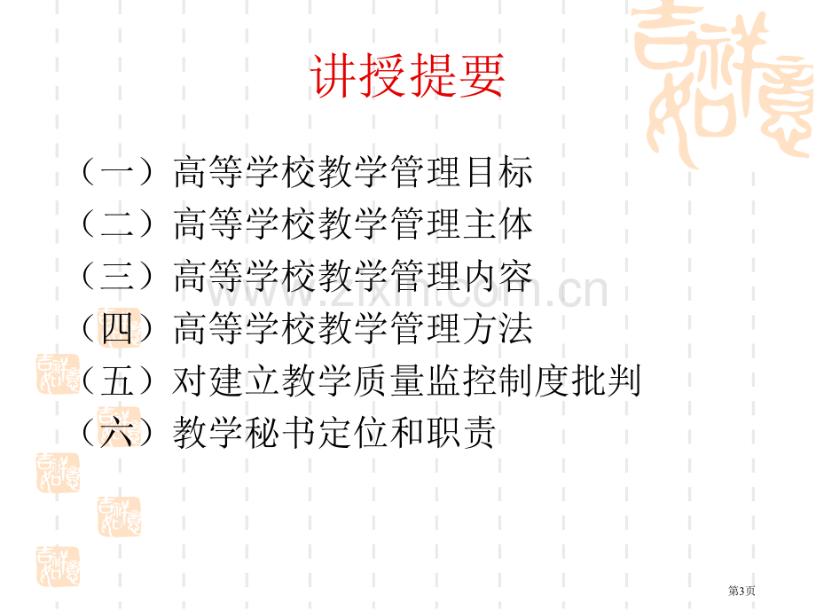 高等学校的教学管理罗云省公共课一等奖全国赛课获奖课件.pptx_第3页