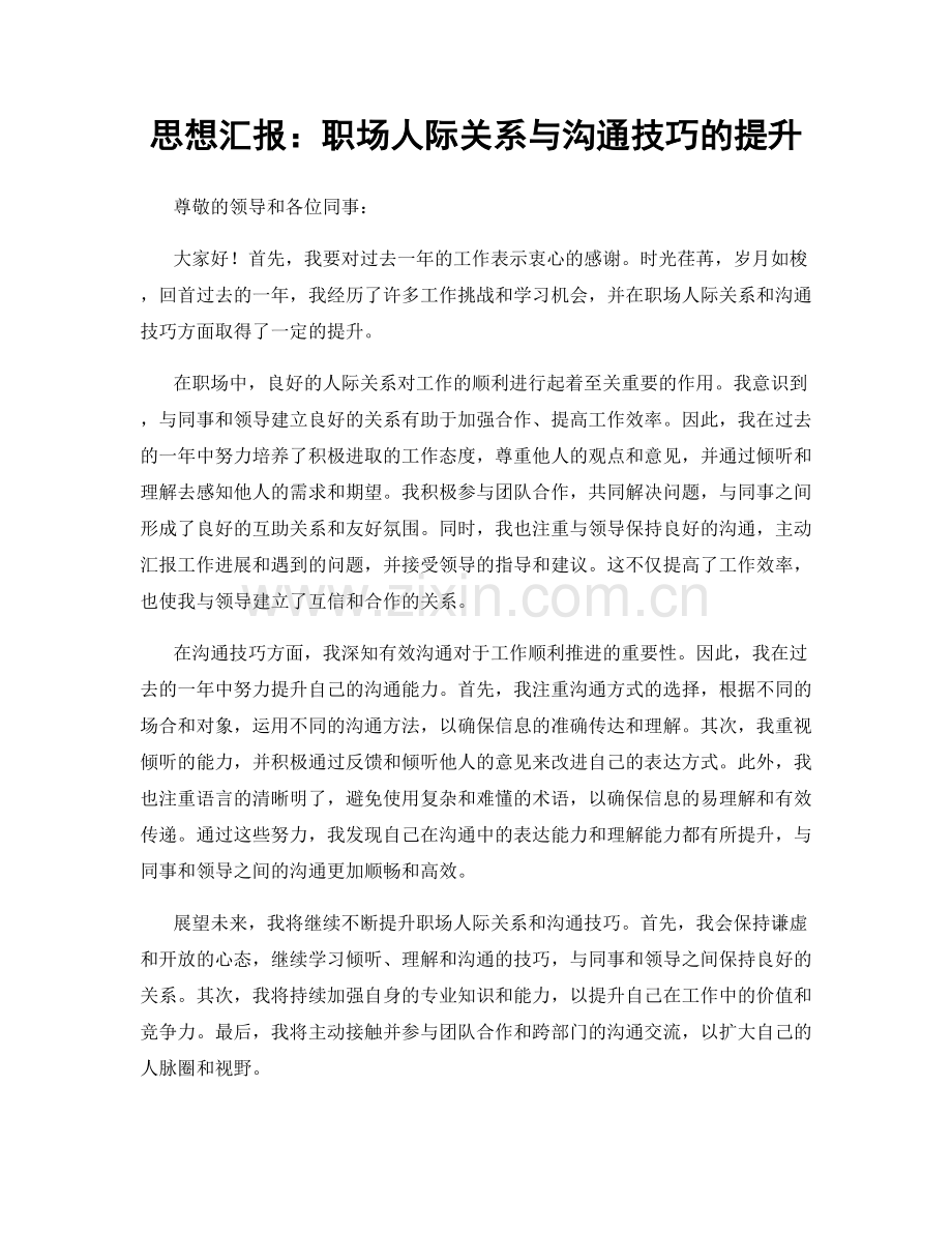 思想汇报：职场人际关系与沟通技巧的提升.docx_第1页