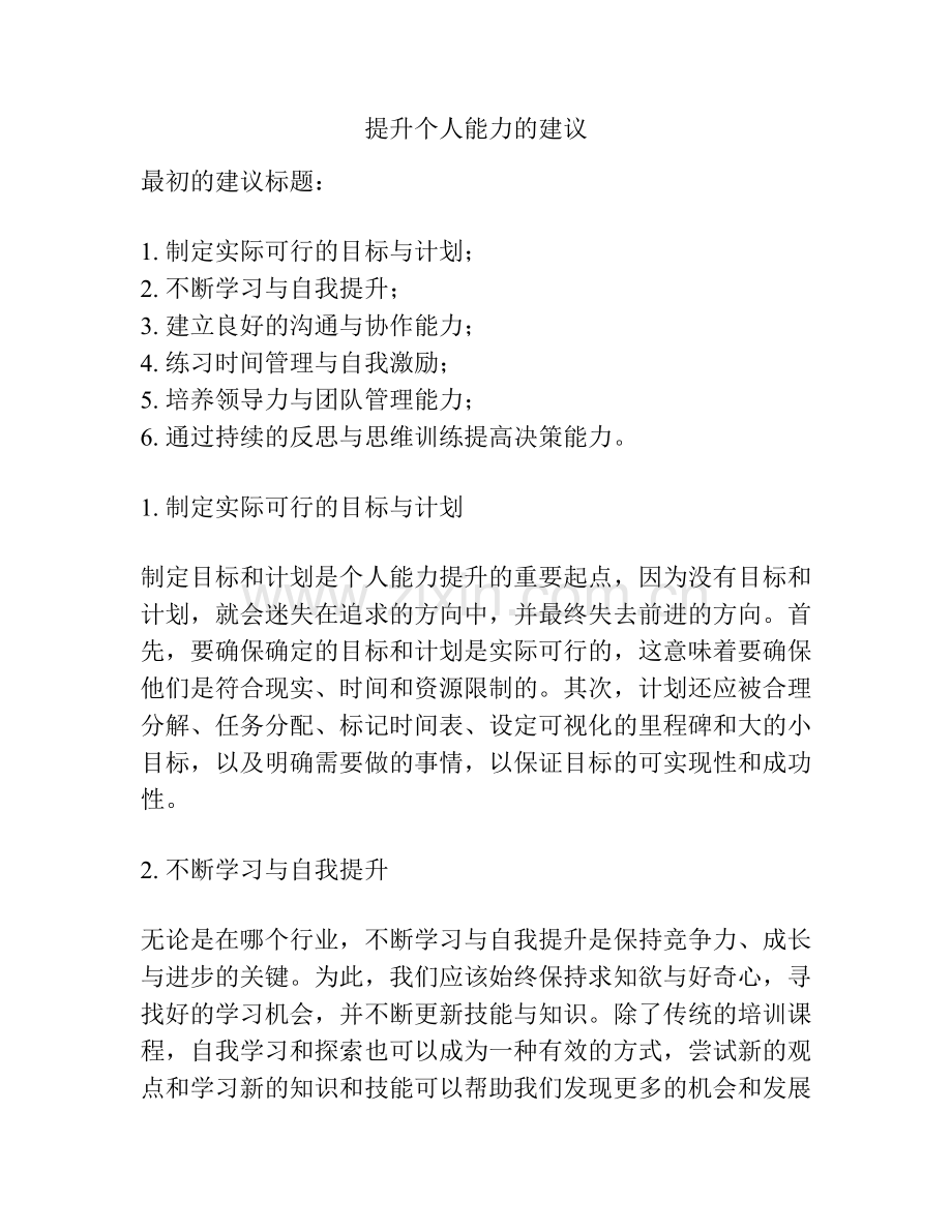 提升个人能力的建议.docx_第1页