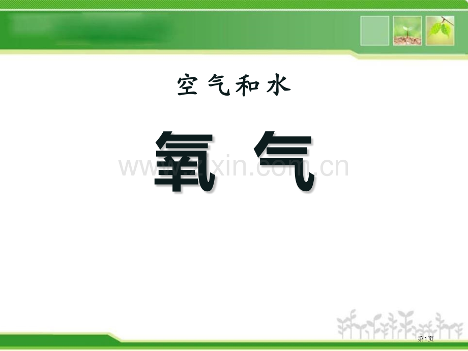 氧气空气和水省公开课一等奖新名师优质课比赛一等奖课件.pptx_第1页