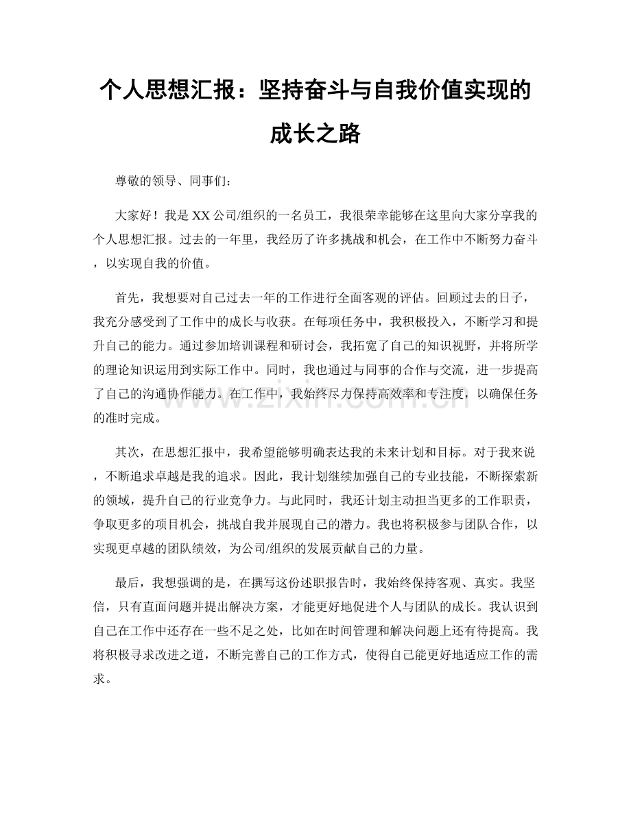 个人思想汇报：坚持奋斗与自我价值实现的成长之路.docx_第1页