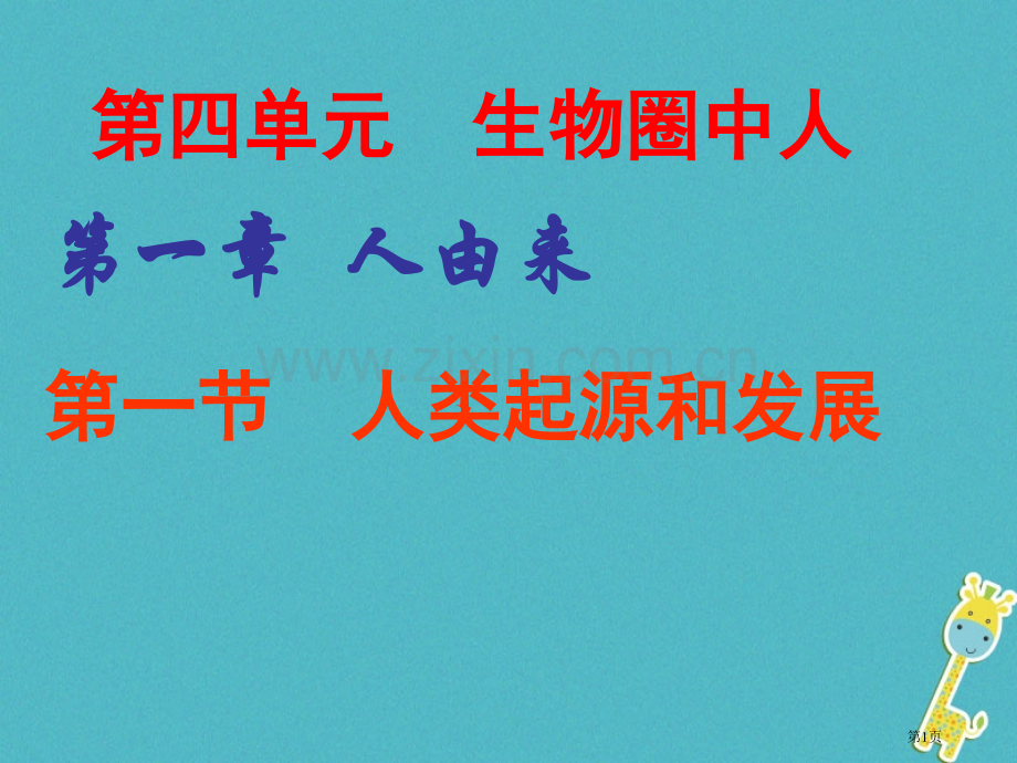 七年级生物下册4.1.1人类的起源和发展讲义3市公开课一等奖百校联赛特等奖大赛微课金奖PPT课件.pptx_第1页