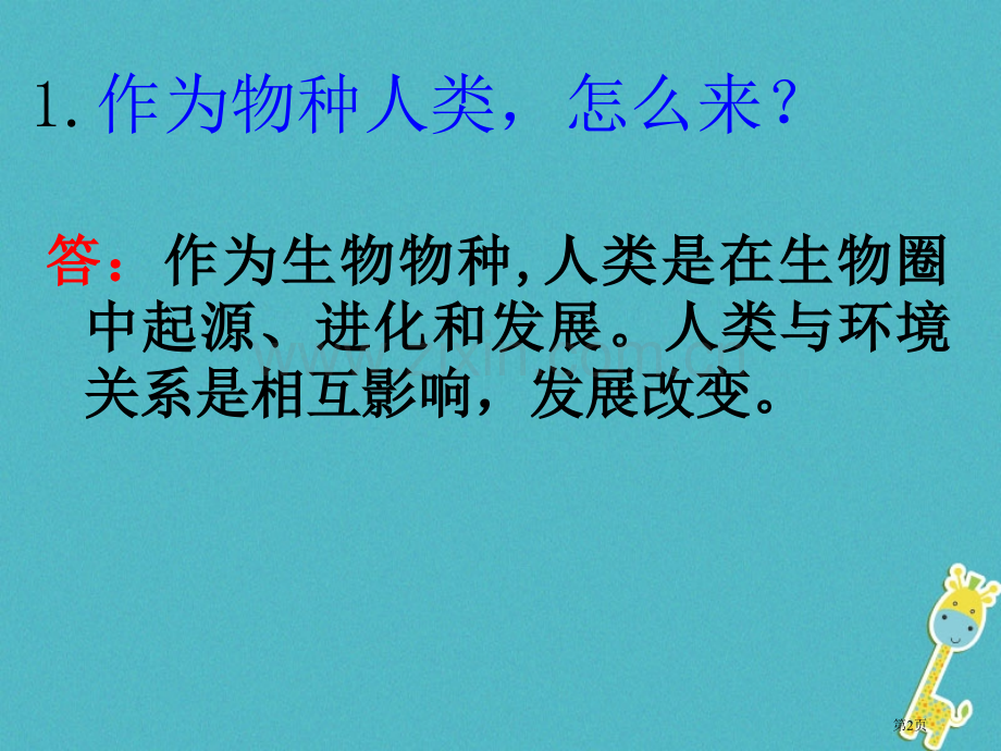 七年级生物下册4.1.1人类的起源和发展讲义3市公开课一等奖百校联赛特等奖大赛微课金奖PPT课件.pptx_第2页