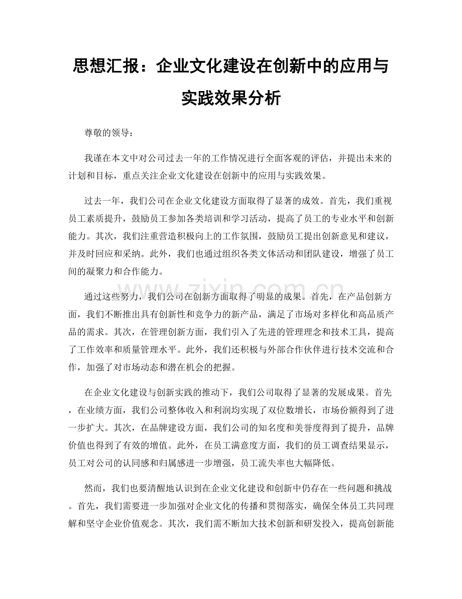 思想汇报：企业文化建设在创新中的应用与实践效果分析.docx_第1页