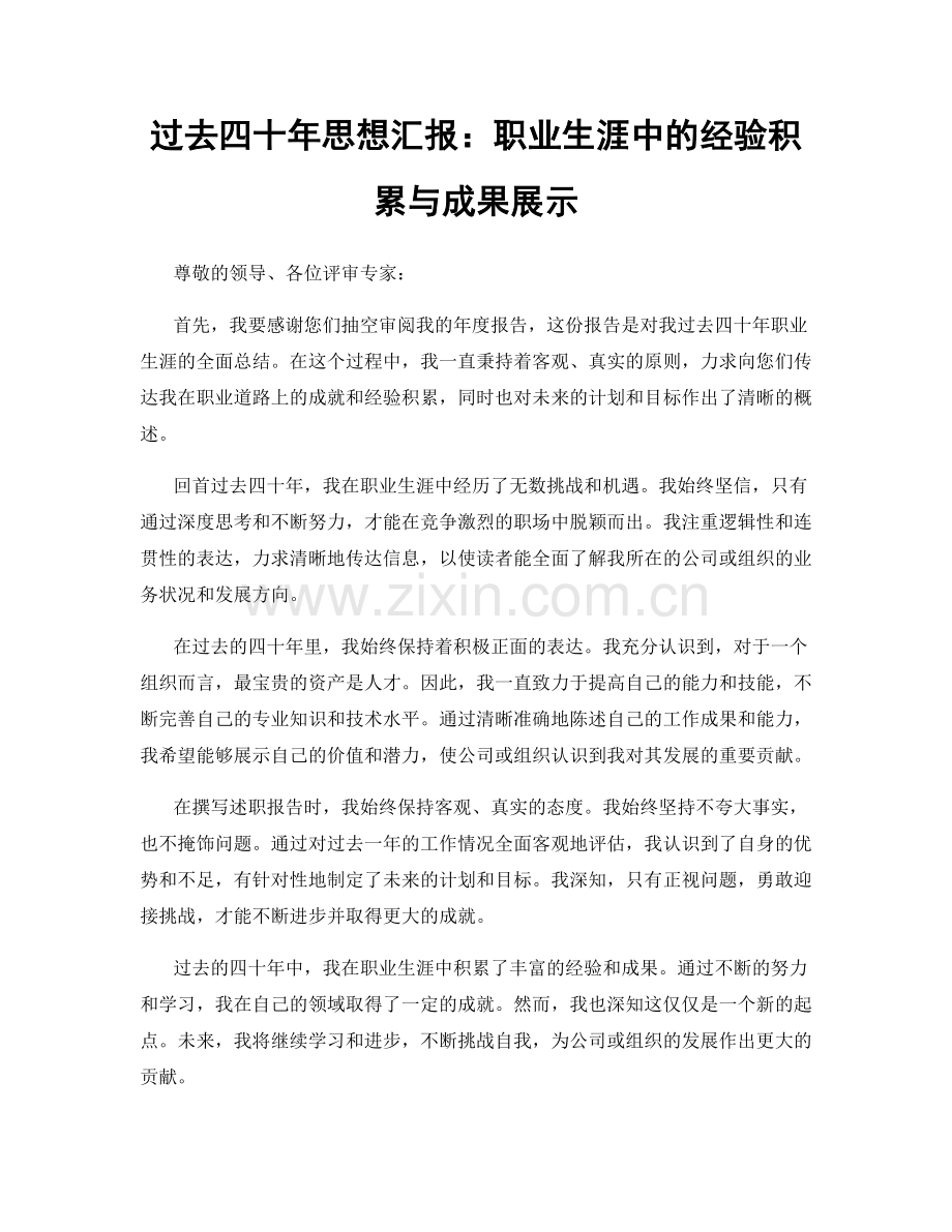 过去四十年思想汇报：职业生涯中的经验积累与成果展示.docx_第1页