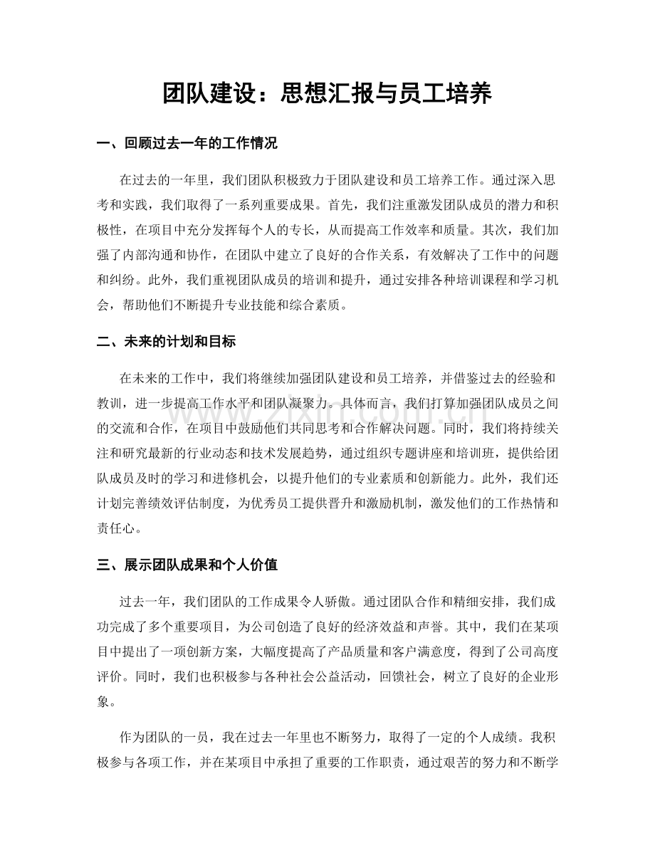 团队建设：思想汇报与员工培养.docx_第1页