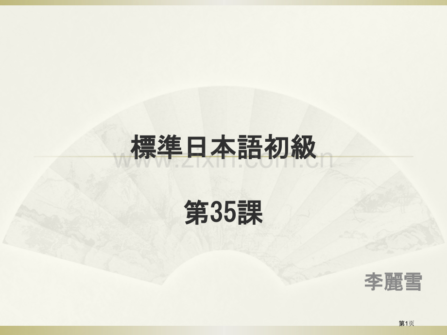 新标准日本语初级下册第课市公开课一等奖百校联赛获奖课件.pptx_第1页