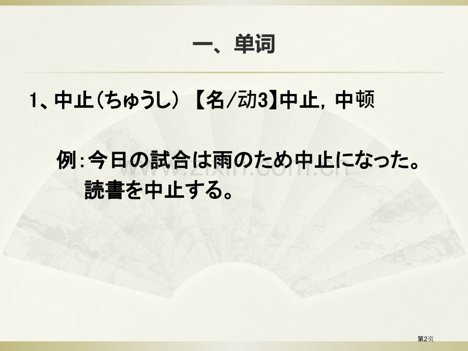 新标准日本语初级下册第课市公开课一等奖百校联赛获奖课件.pptx_第2页