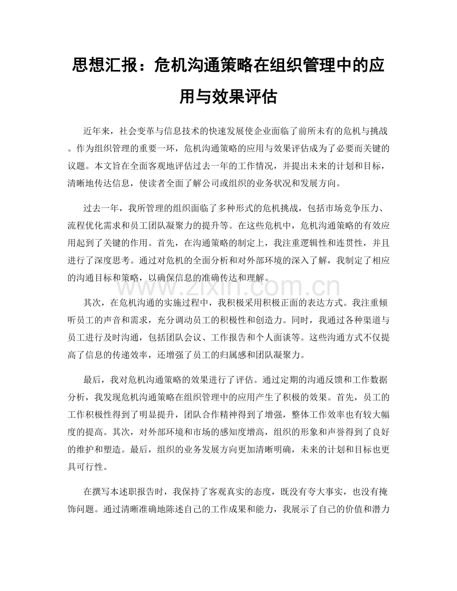 思想汇报：危机沟通策略在组织管理中的应用与效果评估.docx_第1页