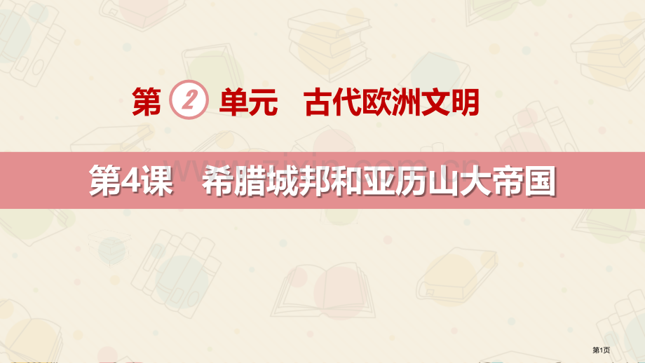 希腊城邦和亚历山大帝国教学课件省公开课一等奖新名师优质课比赛一等奖课件.pptx_第1页