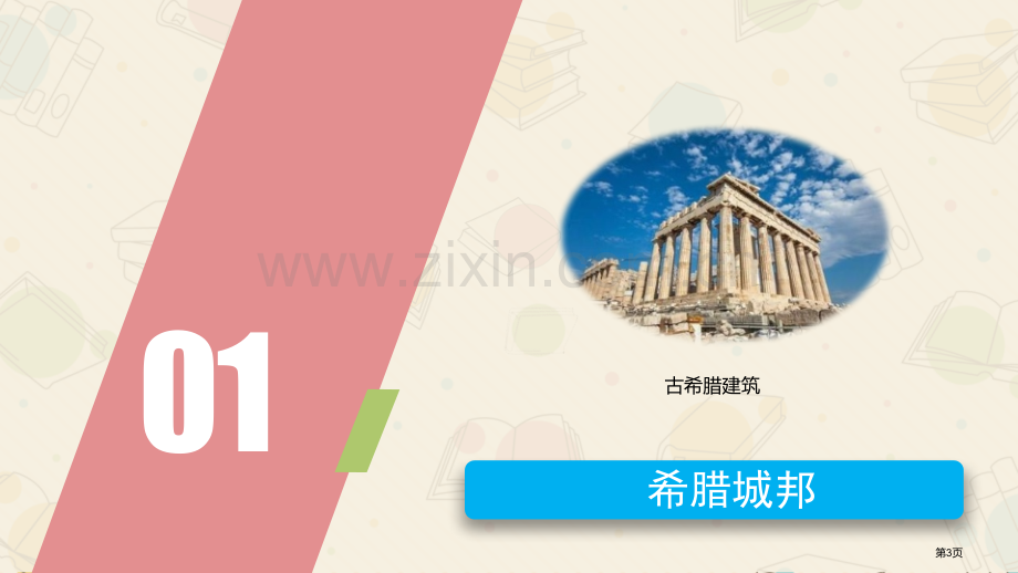 希腊城邦和亚历山大帝国教学课件省公开课一等奖新名师优质课比赛一等奖课件.pptx_第3页