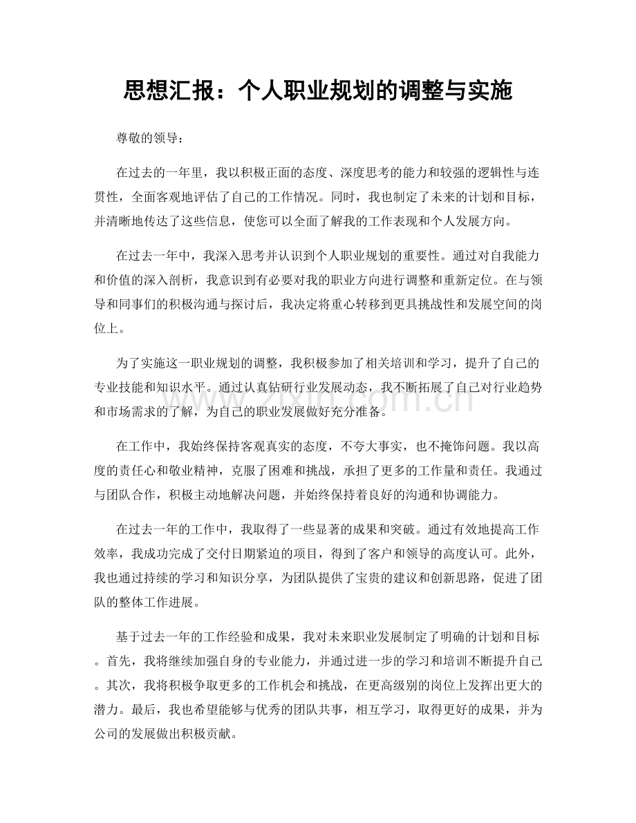 思想汇报：个人职业规划的调整与实施.docx_第1页