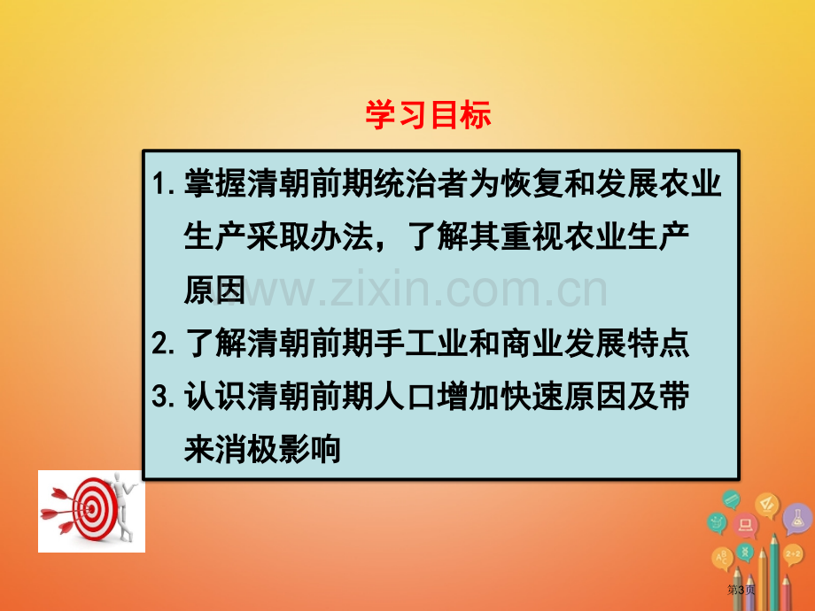 七年级历史下册第三单元明清时期：统一多民族国家的巩固与发展第19课清朝前期社会经济的发展市公开课一等.pptx_第3页