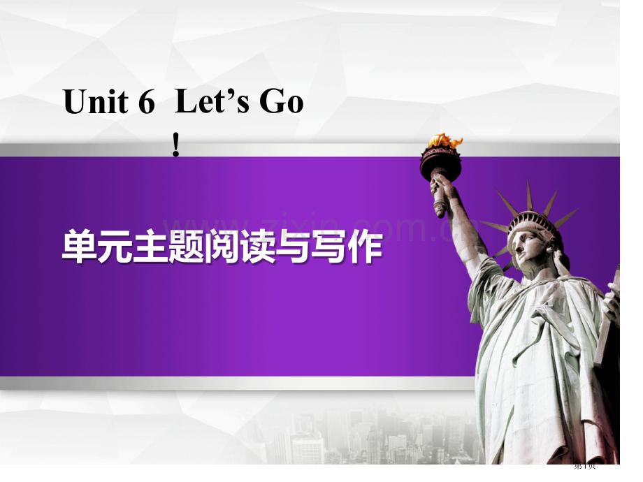 单元主题阅读与写作Let's-Go!-省公开课一等奖新名师优质课比赛一等奖课件.pptx_第1页