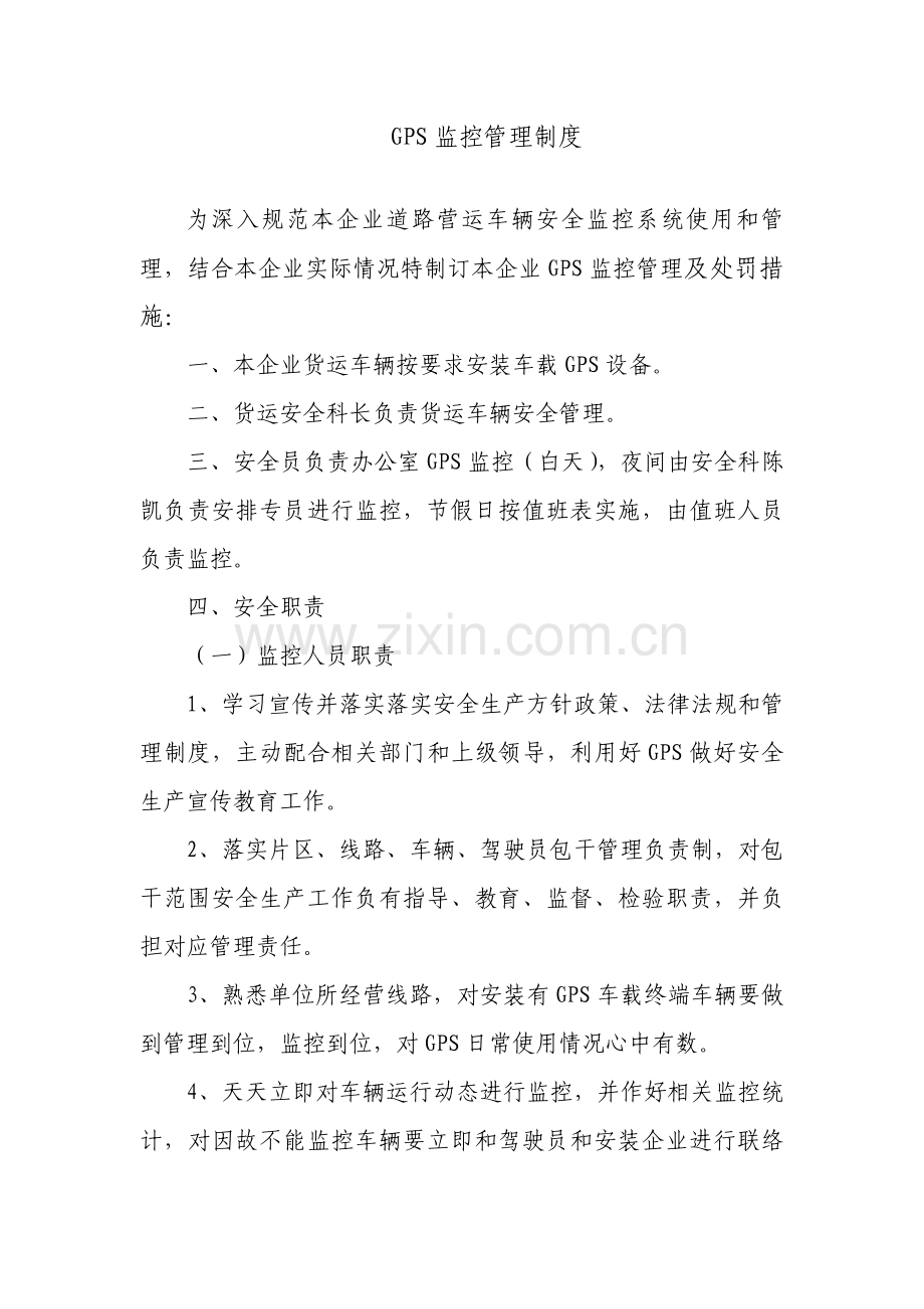 GPS监控管理新规制度.doc_第1页