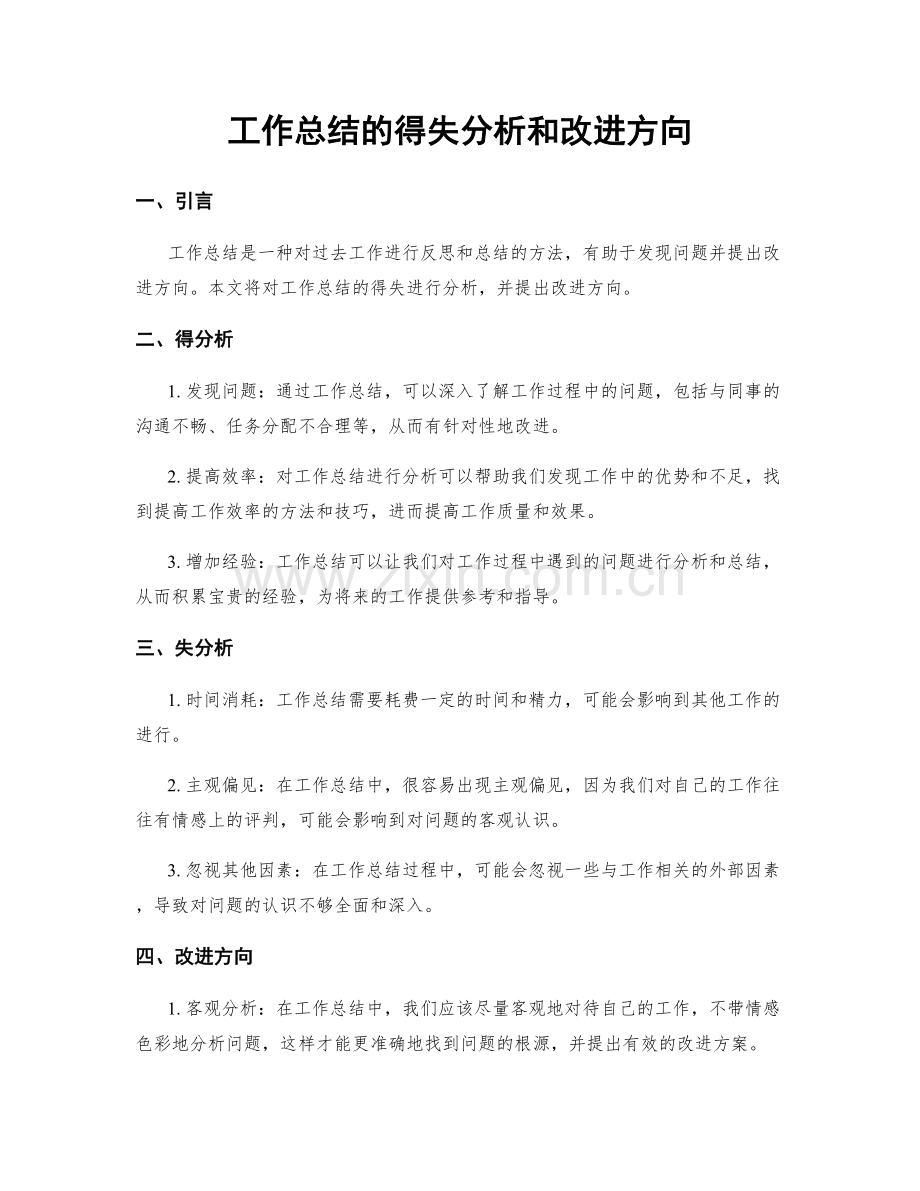 工作总结的得失分析和改进方向.docx_第1页