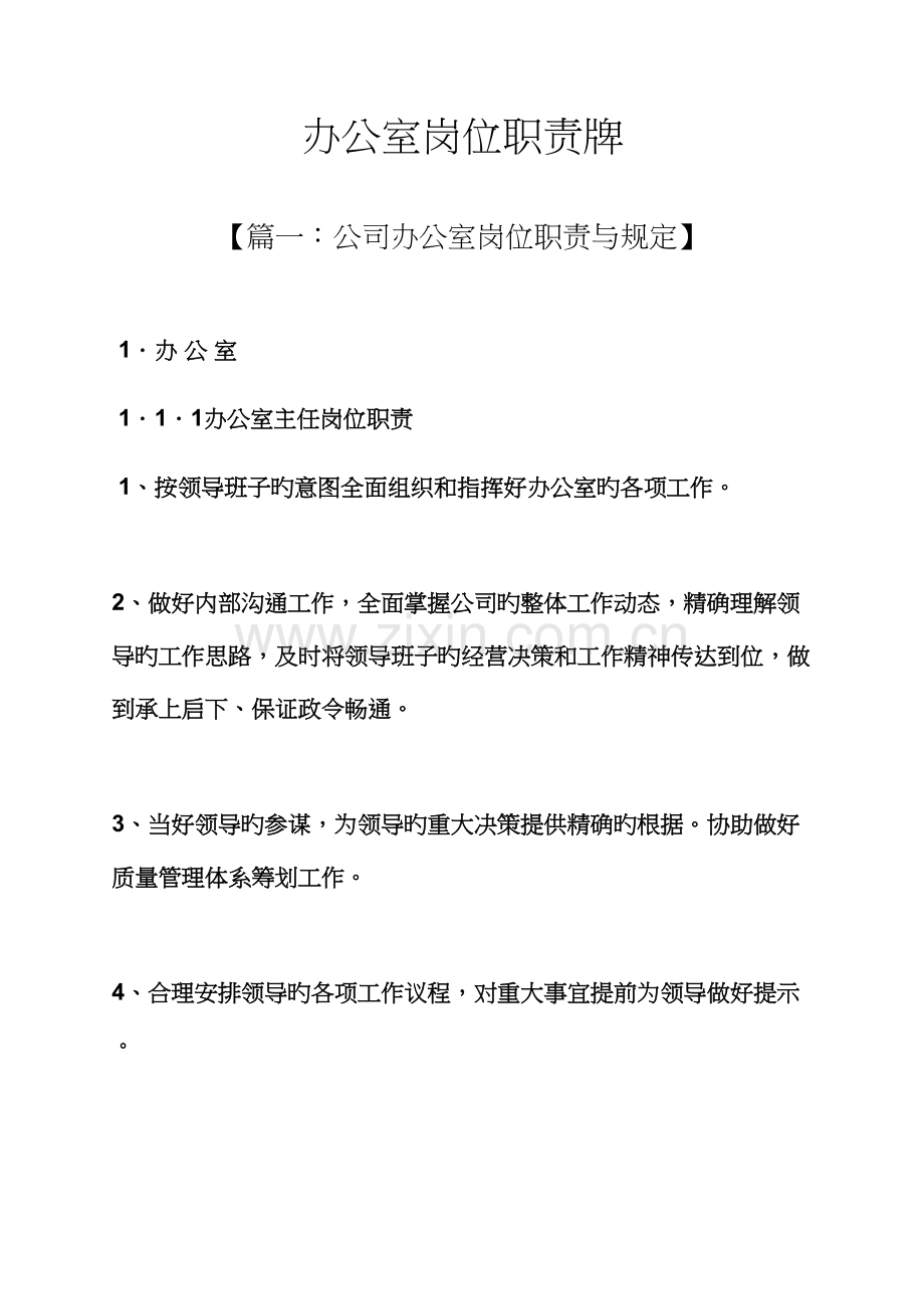 办公室岗位基本职责牌.docx_第1页