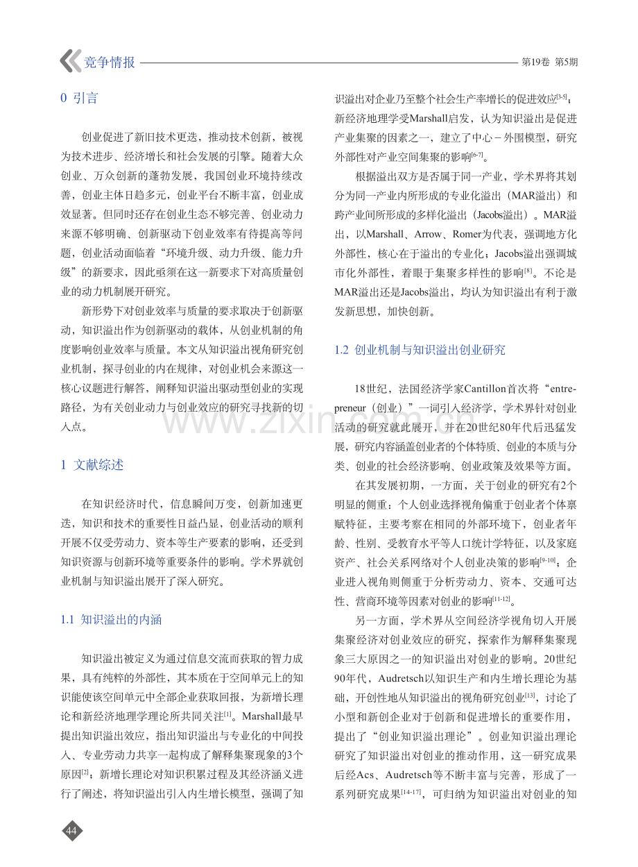 基于知识溢出的创业机制研究.pdf_第2页