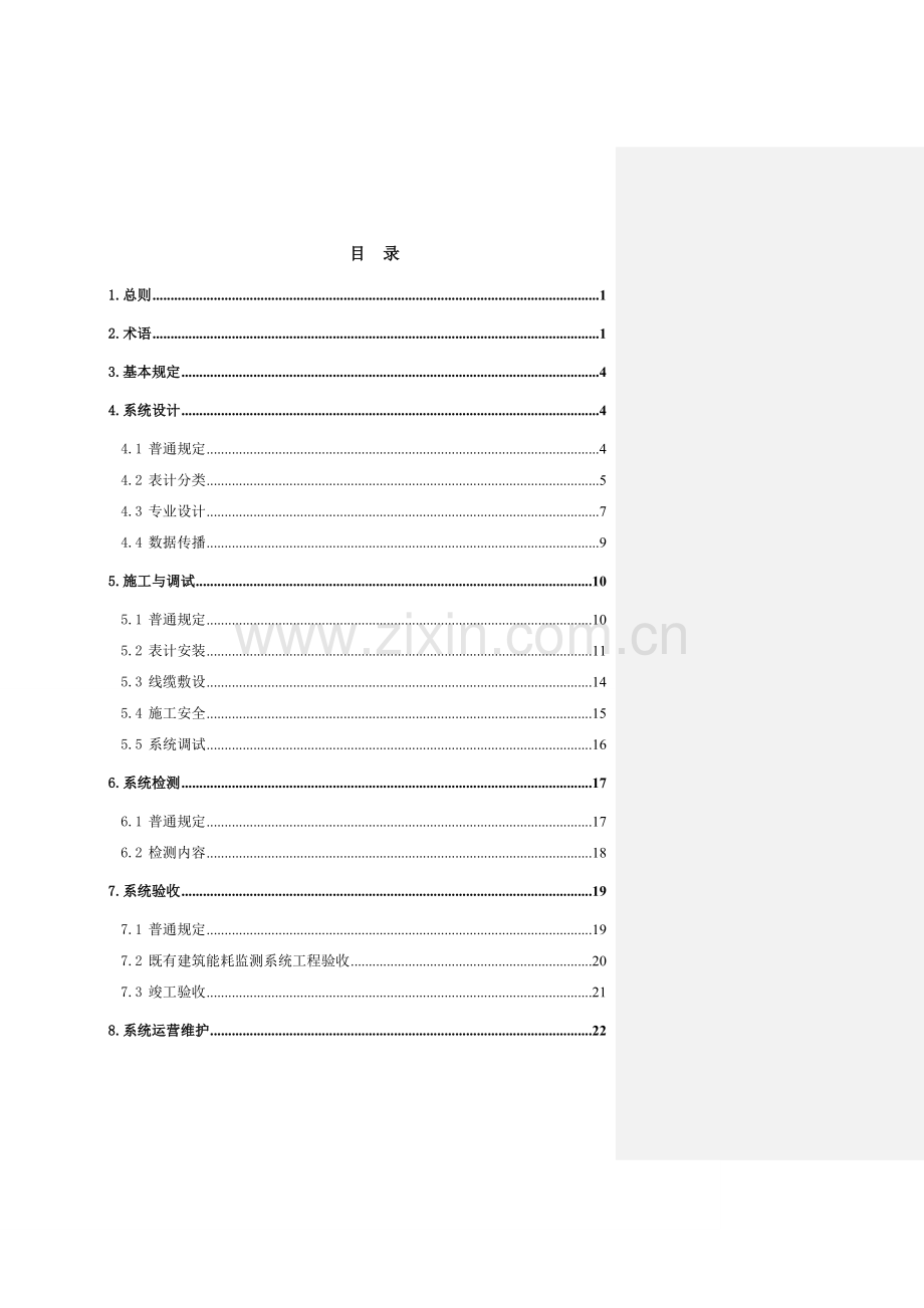 公共建筑工程能耗监测系统关键技术作业规程.doc_第3页