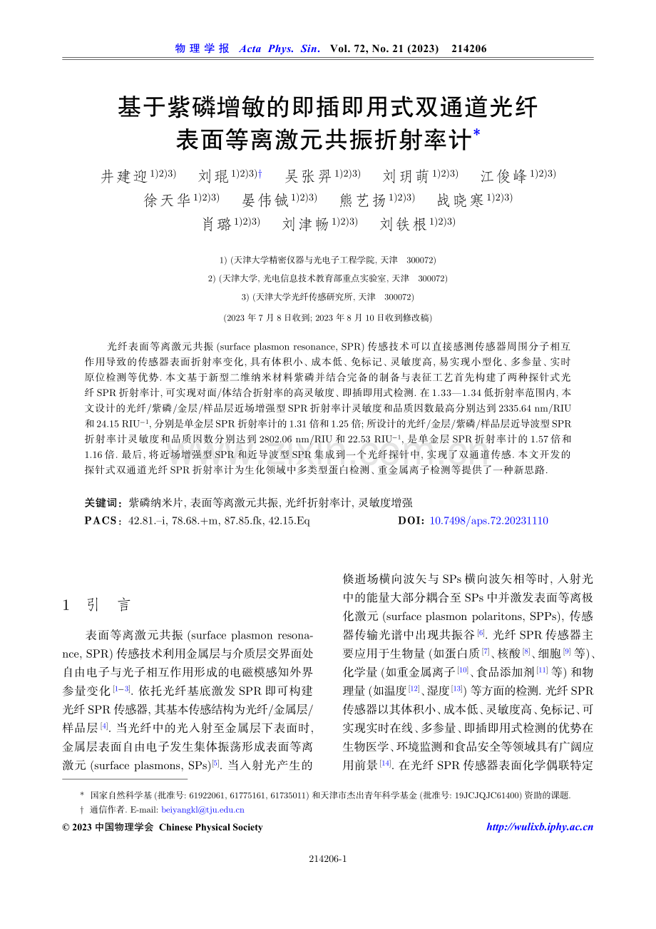 基于紫磷增敏的即插即用式双通道光纤表面等离激元共振折射率计.pdf_第1页