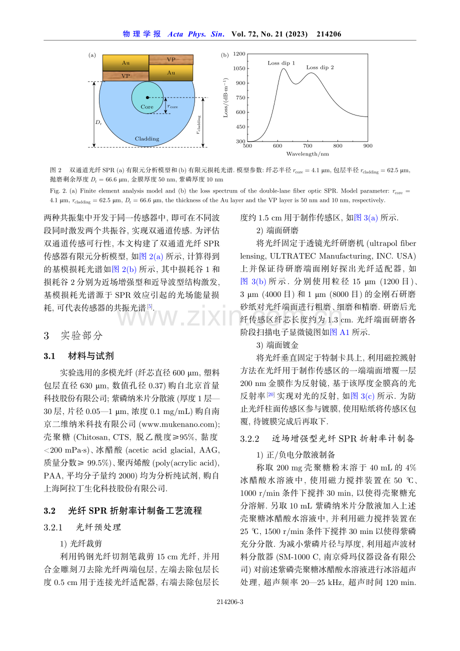 基于紫磷增敏的即插即用式双通道光纤表面等离激元共振折射率计.pdf_第3页