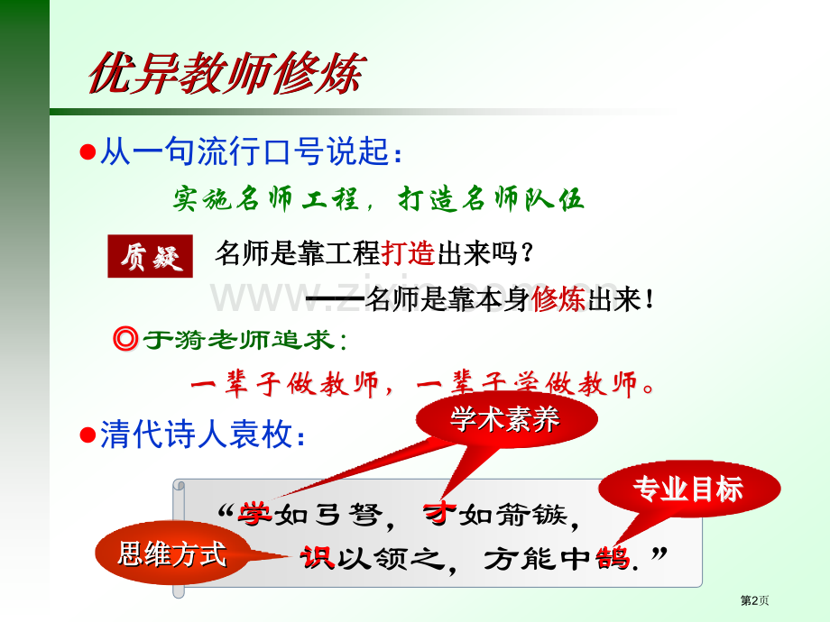 优秀教师的修炼市公开课一等奖百校联赛特等奖课件.pptx_第2页