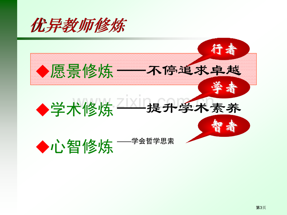 优秀教师的修炼市公开课一等奖百校联赛特等奖课件.pptx_第3页