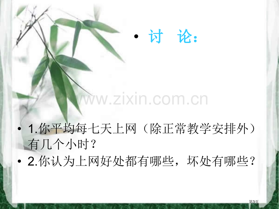 网络的利和弊主题班会省公共课一等奖全国赛课获奖课件.pptx_第3页