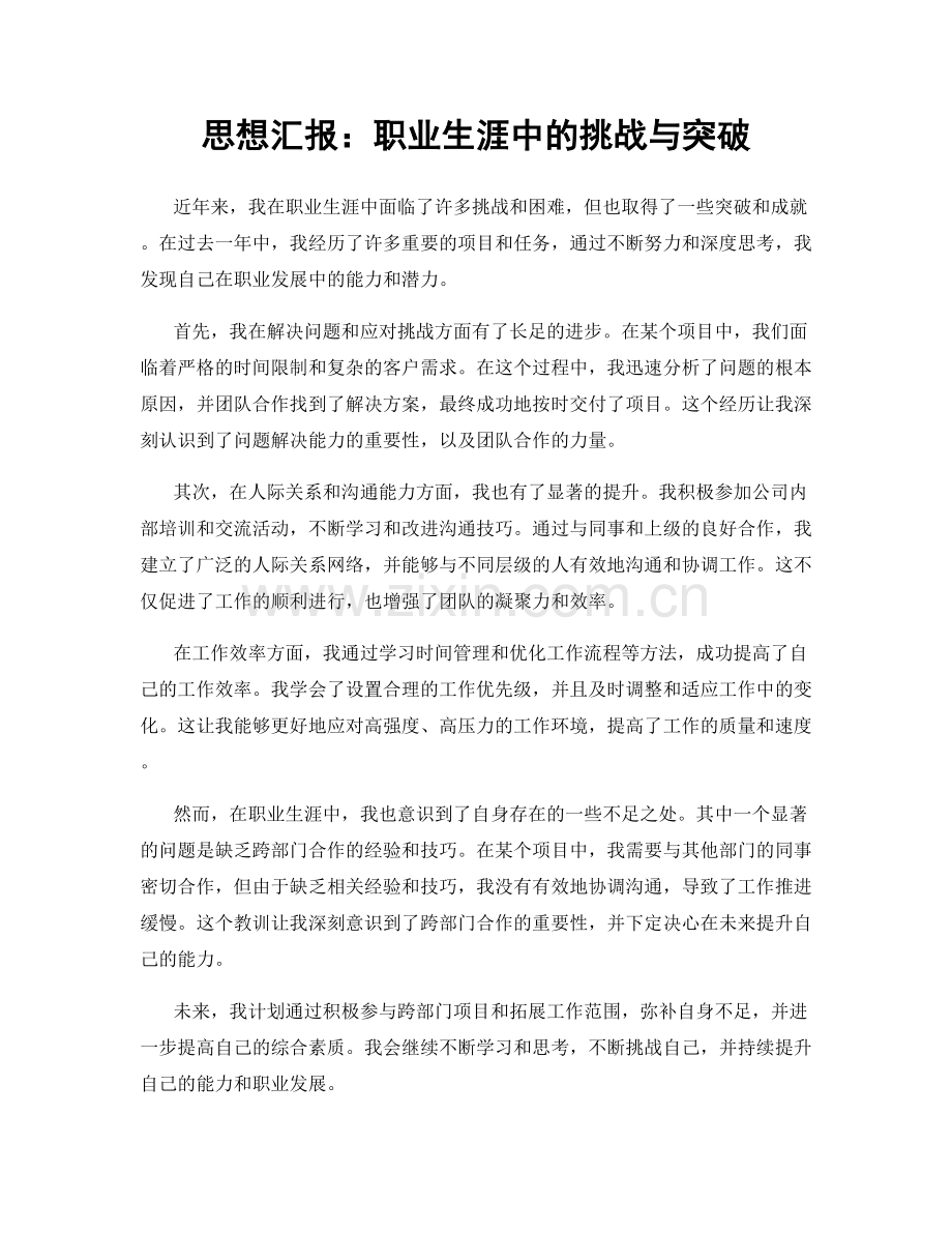 思想汇报：职业生涯中的挑战与突破.docx_第1页