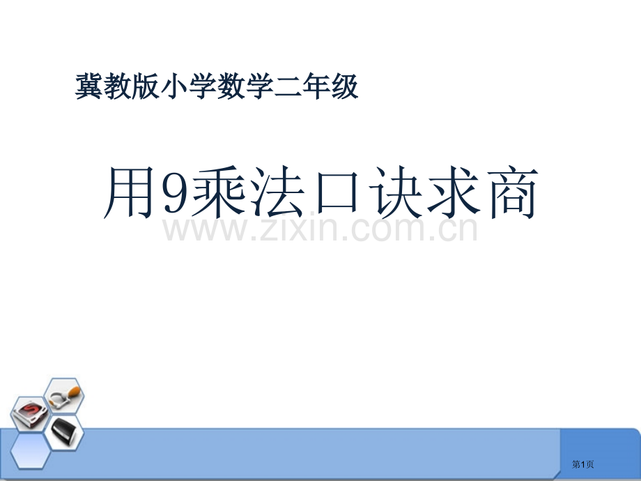 用9的乘法口诀求商表内乘法和除法课件省公开课一等奖新名师优质课比赛一等奖课件.pptx_第1页