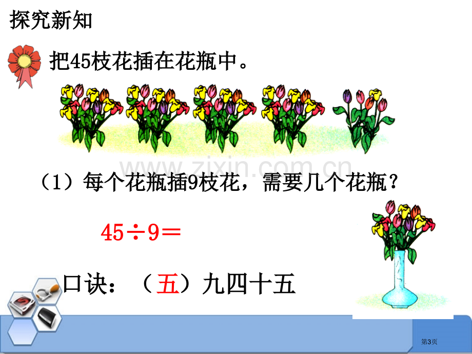 用9的乘法口诀求商表内乘法和除法课件省公开课一等奖新名师优质课比赛一等奖课件.pptx_第3页