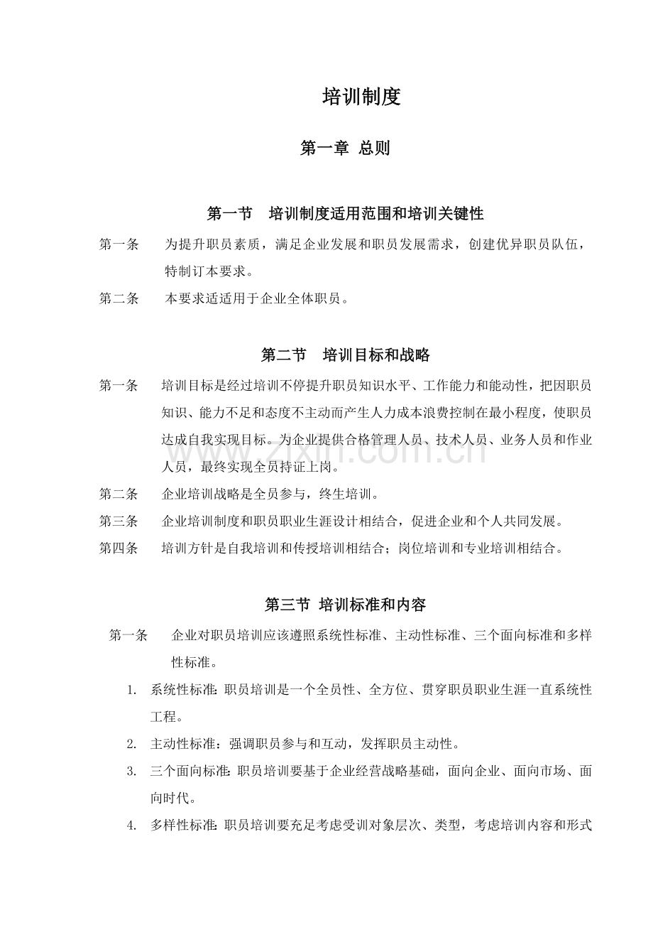 知名公司培训管理制度模板样本.doc_第1页