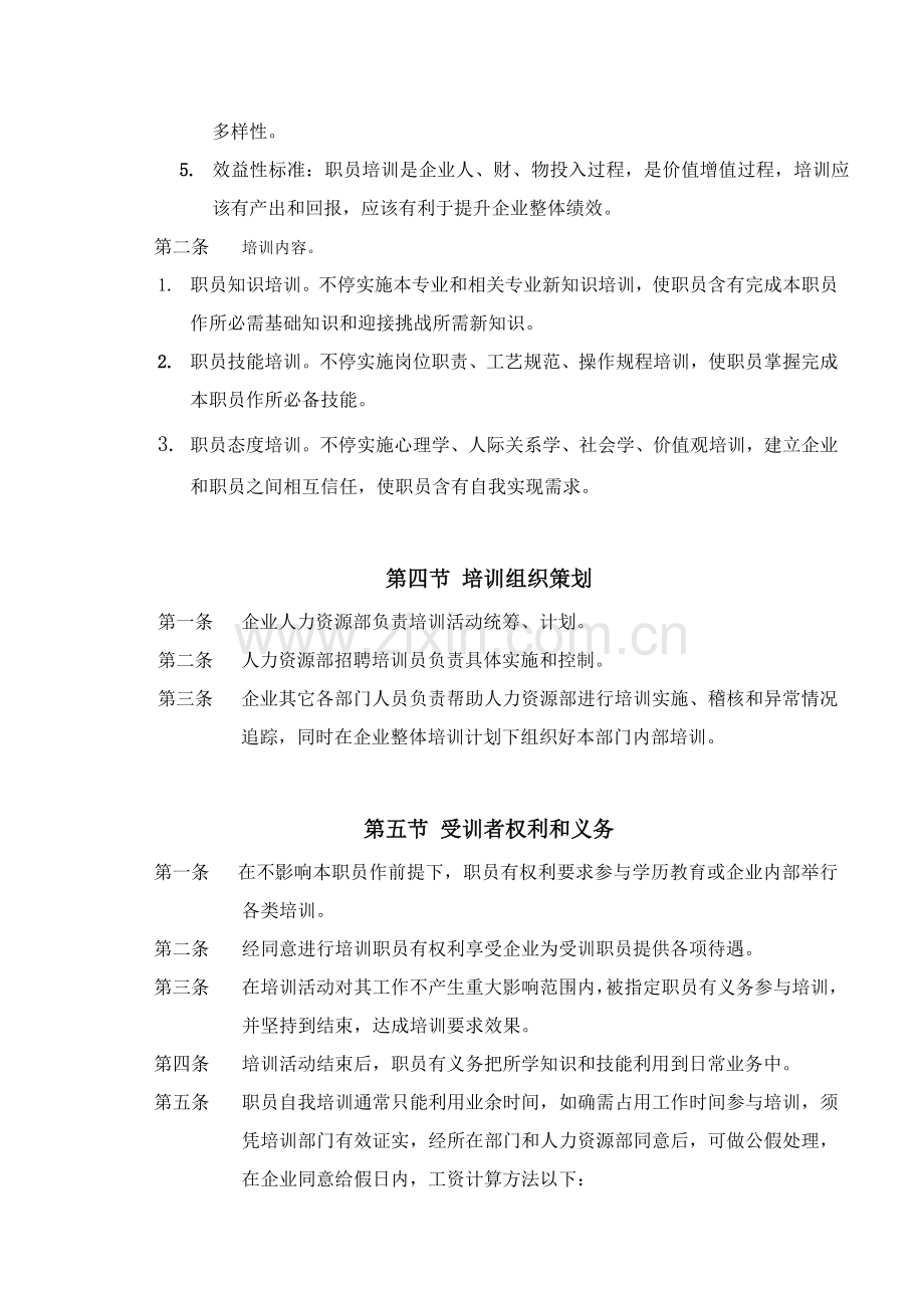 知名公司培训管理制度模板样本.doc_第2页